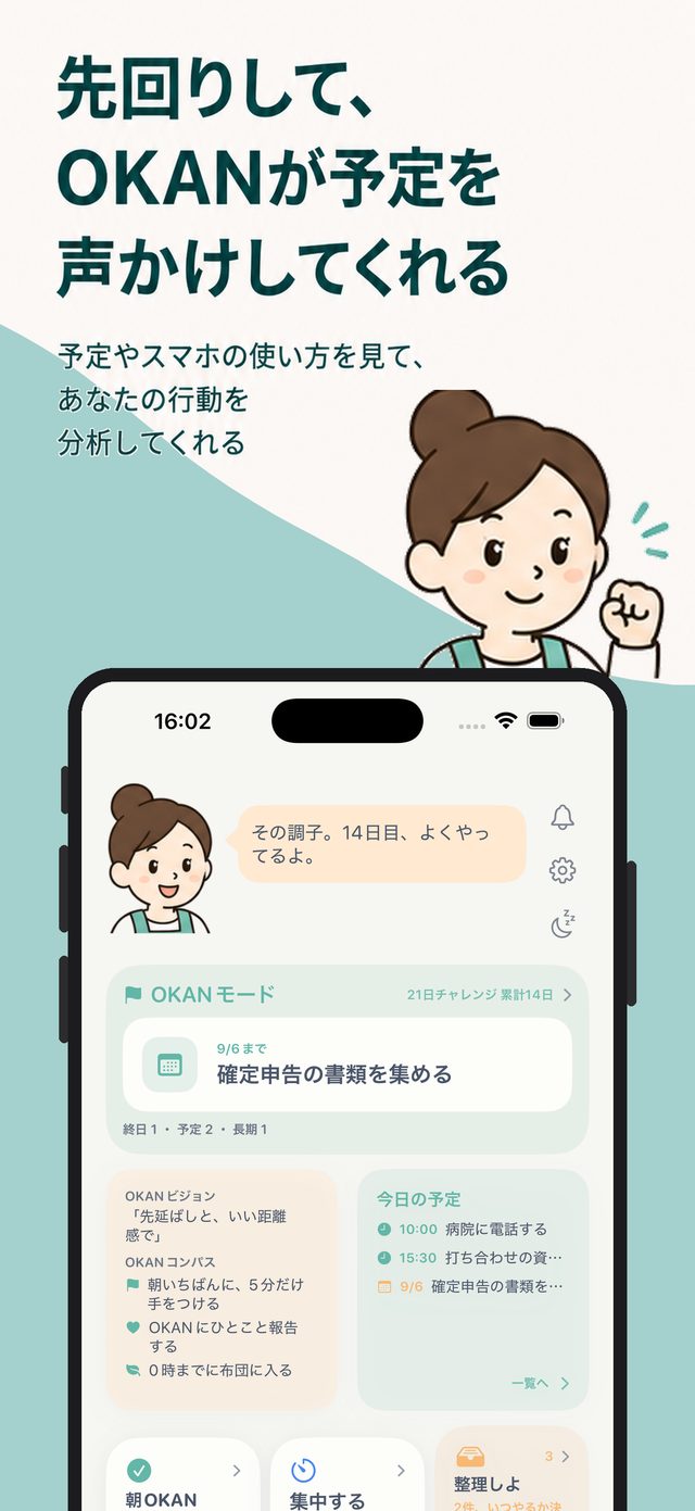 「先回りして、OKANが予定を声かけしてくれる」ホーム画面と声かけの様子
