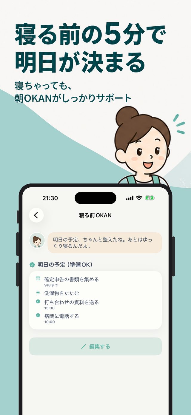 「寝る前の5分で明日が決まる」寝る前OKANの画面。明日の予定が準備OKになっている