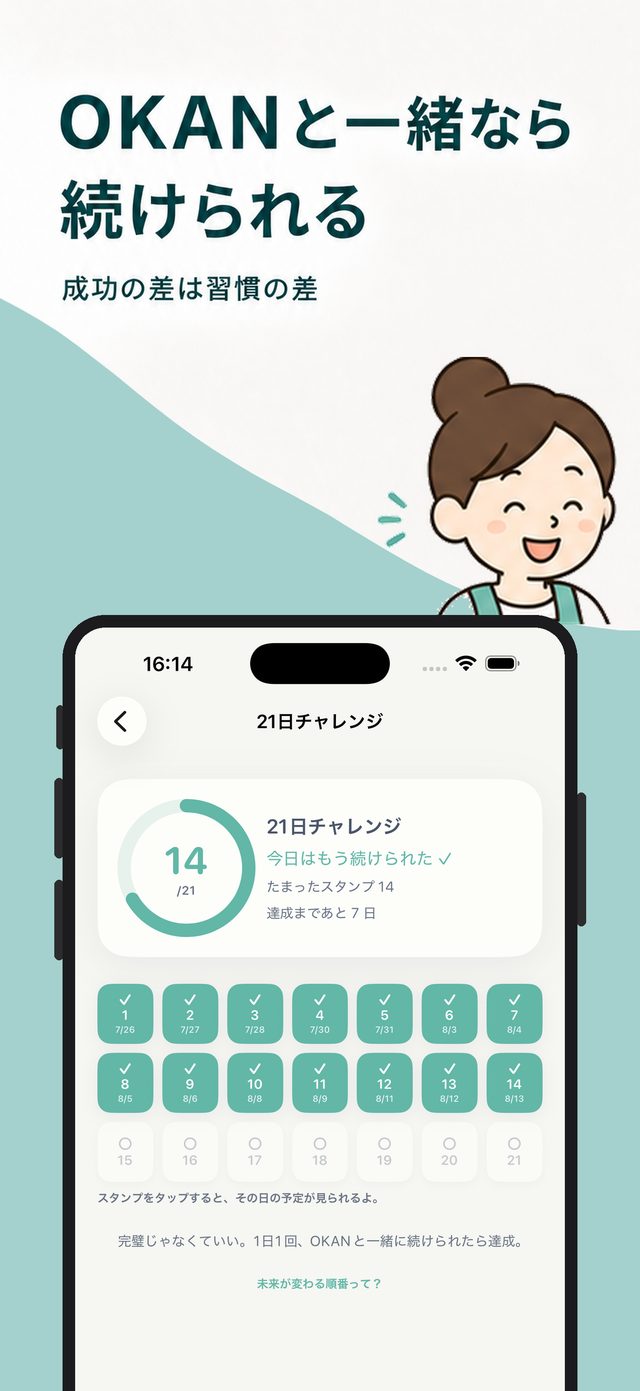 「OKANと一緒なら続けられる」21日チャレンジのスタンプ画面