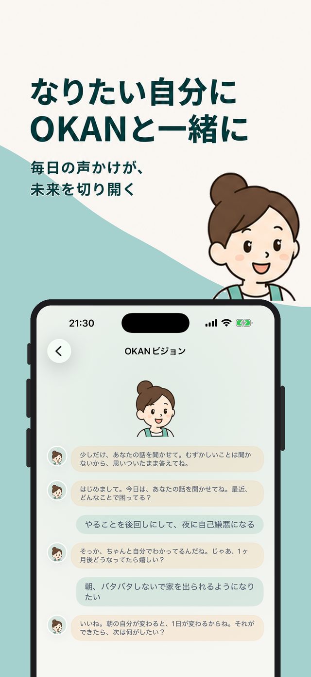 「なりたい自分にOKANと一緒に」OKANビジョンの対話画面