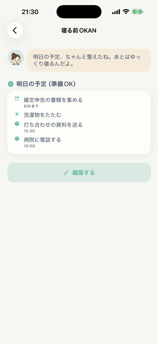 寝る前OKANの画面。明日の予定が準備OKとして並んでいる