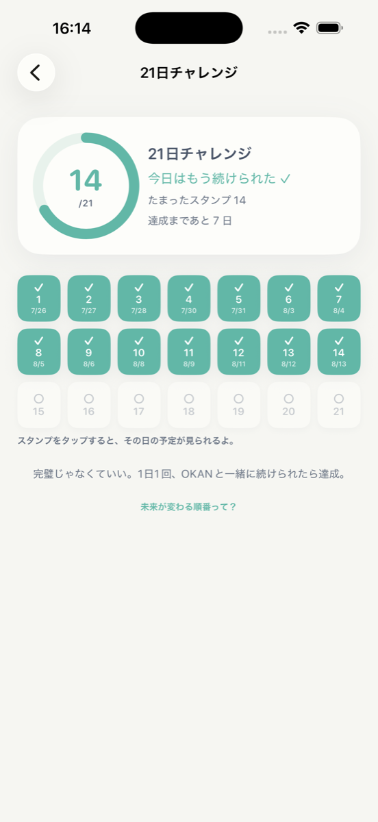 21日チャレンジのスタンプカード画面