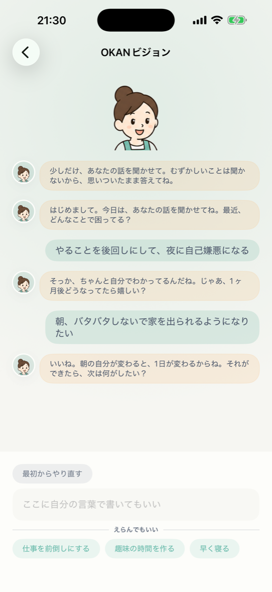 OKANビジョン面談の対話画面
